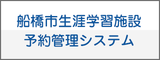 船橋市生涯学習施設予約管理システム　